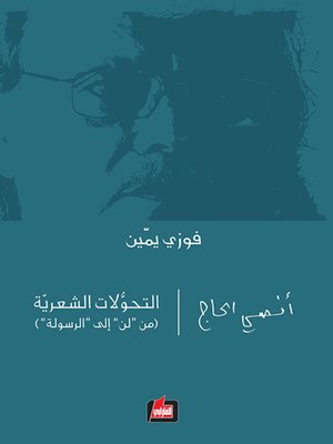 cover image of أنسي الحاج : التحولات الشعرية
